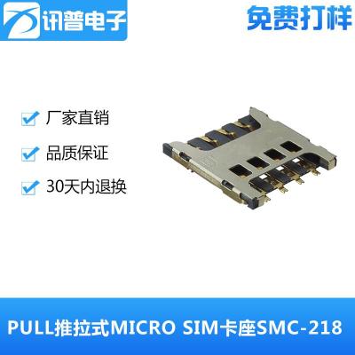 PULL推拉式MICRO SIM卡座SMC-218抽拉式8P