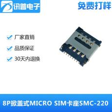 8P掀盖式MICRO SIM卡座SMC-220铰链式