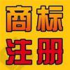 诸暨市商标专利代理诸暨商标专利代理公司诸暨锦翔知识产权代理优质商家