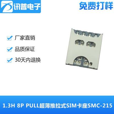 直插小卡8P超薄推拉式MICRO SIM卡座SMC-215