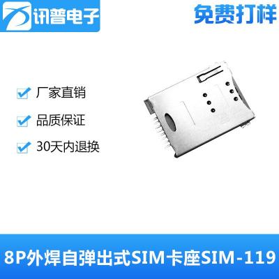 8P外焊自弹式SIM卡座SIM-119替代C719/C720