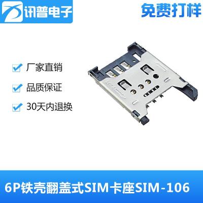 6P铁壳铰链式/翻盖式SIM卡座SIM-106