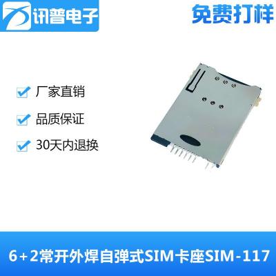 8P常开外焊卡座自弹式SIM卡座SIM-114