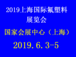 2019上海国际氟塑料展览会