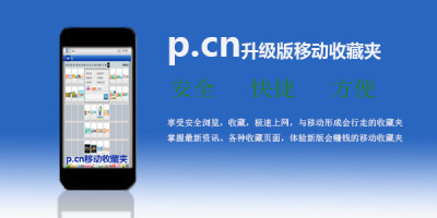 p.cn移动收藏夹只需动动鼠标就可以了