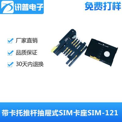 带卡托抽屉式SIM卡座SIM-121替代91236-3001