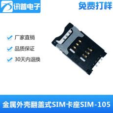 耐高温金属外壳掀盖/翻盖式SIM卡座SIM-105