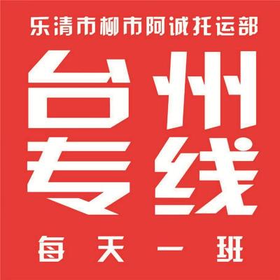 乐清柳市至台州椒江物流专线