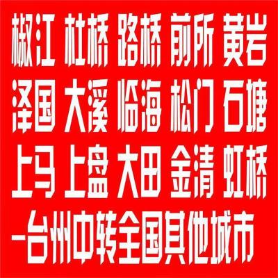 台州至乐清柳市物流公司