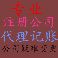 安徽合肥企業(yè)代賬哪家正規(guī)專業(yè)