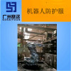 阳泉市工业机器人防护服厂家