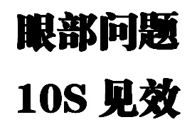 中医假性近视中医治疗假性近视鸡西市假性近视