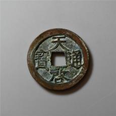 南靖专业鉴定咸丰重宝宝福局造钱币的公司