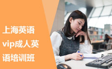 上海英语口语培帮您树立学习英语的xinyu