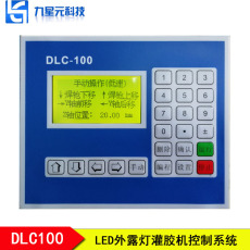 DLC100外露灯灌胶机控制器厂家定制