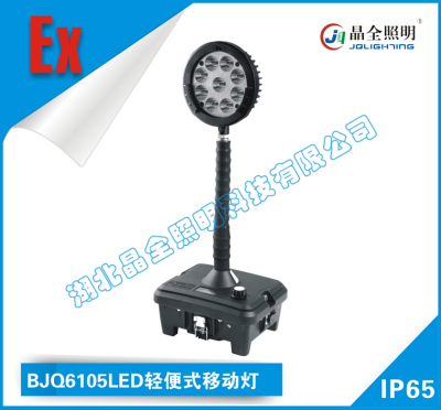 防爆类灯具BJQ6105LED轻便式移动灯厂家