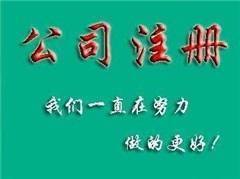 注册佛山公司哪家好注册佛山公司注册佛山禅城公司查看