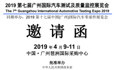 2019广州国际汽车测试展览会 主办方邀请函