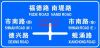 云南环亚供应公路指示标牌