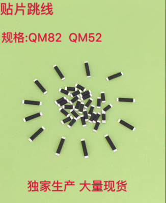 东莞SMT跳线  QM82/52