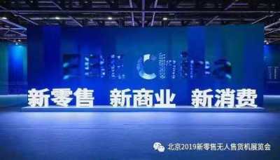 2019北京国际新零售产业及无人售货展览会