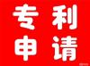 济宁专利申请流程申请专利的手续