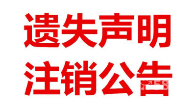 遗失声明注销公告北京晚报广告部