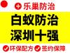 深圳甲醛检测甲醛治理 深圳白蚁防治 灭蟑螂