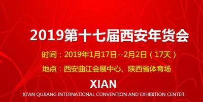 西安年貨會2020年第十八屆