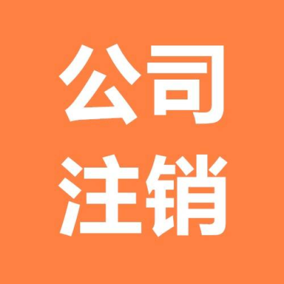 西城区 注销公司多少钱