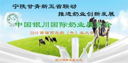 2019中国银川国际奶业展览会