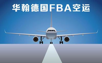 欧洲FBA空运/FBA头程运输/深圳到欧洲物流