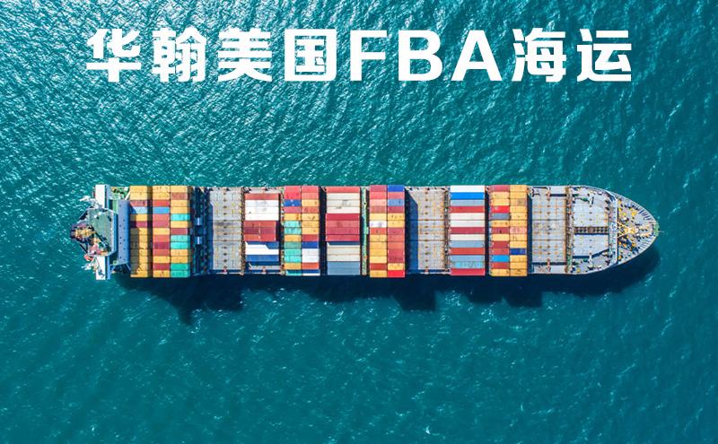 美国fba海运/fba头程运输/深圳到美国亚马逊