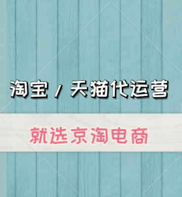 淘宝托管  如何提高店铺流量  浙江京淘电商