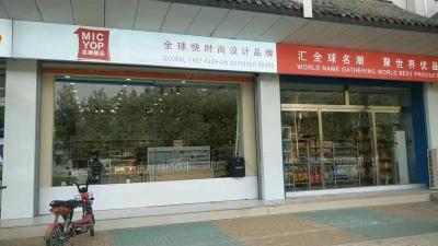 开个时尚精品生活馆名潮优品实体店让成功