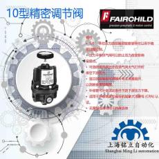 FAIRCHILD美國仙童10型氣動精密調節閥