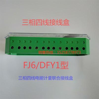 直销FJ6/DFY1计量接线盒 三相四线接线盒