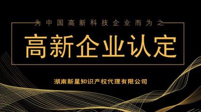 2018年湖南高企认定申报成功后注意哪些事项