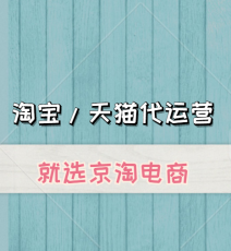 浙江京淘  賣家找淘寶代運營最關心什么