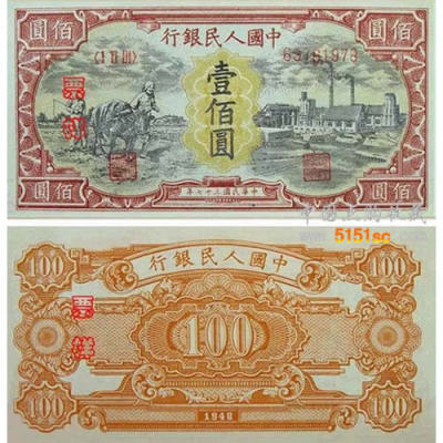 第一套1949年壹仟圆运煤耕地钱币交易