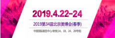 2019第三十四届中国北京国际美容化妆品博览