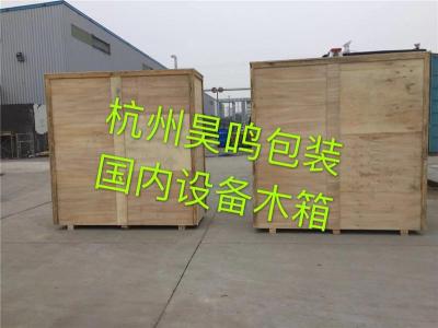 杭州定做大型设备木箱运输包装