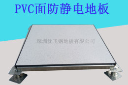 SFBAN/沈飞PVC面防静电地板医学电子电信