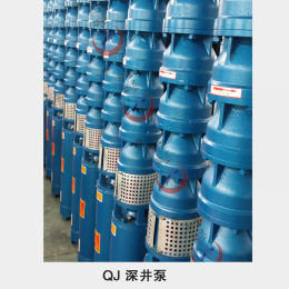 250-350型号QJ深井潜水泵