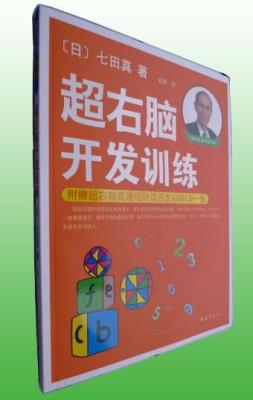 七田真超右脑开发训练 七田式右脑开发训练
