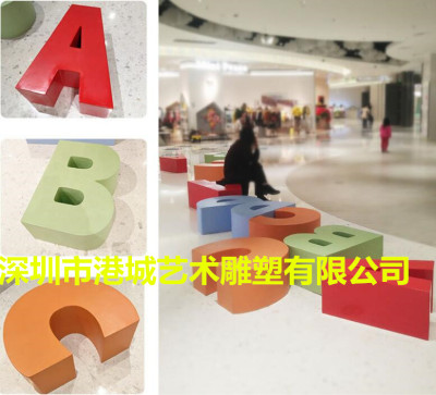 深圳专业玻璃钢英文字母休闲椅雕塑厂家