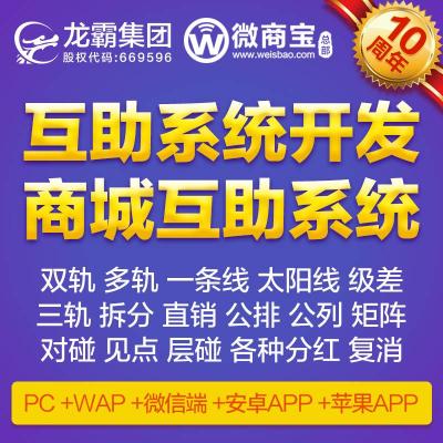 长沙互助平台系统定制定制直销APP