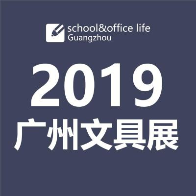 2019广州国际文具及办公用品展览会