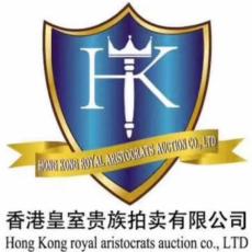 香港皇室贵族拍卖有限公司圣约翰国际征