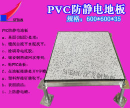 SFBAN/沈飞PVC面防静电地板适电台控制室